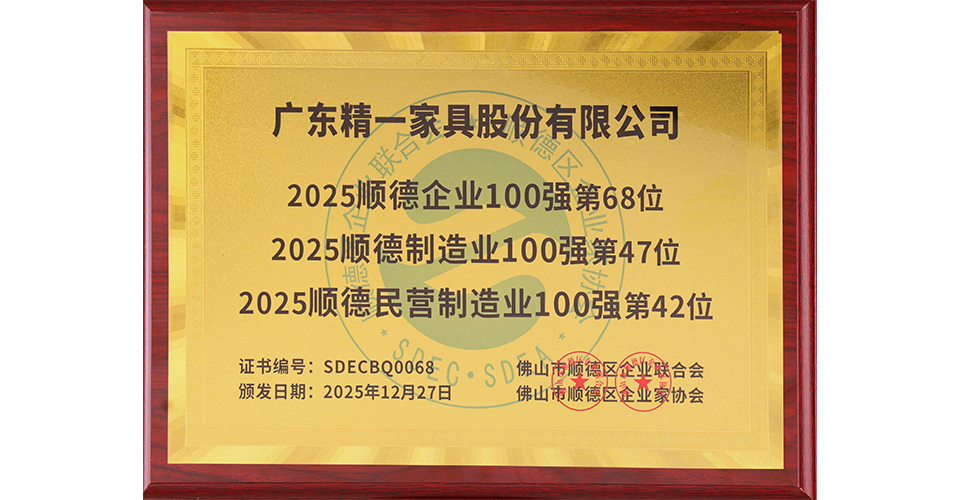 Rankings Rise: JE Furniture Secures Repeat Placement Across Three Shunde Top Enterprise Lists