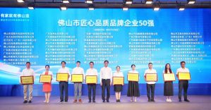 JE Furniture Awarded "Top 50 Artisan Quality Brand Enterprises in Foshan"